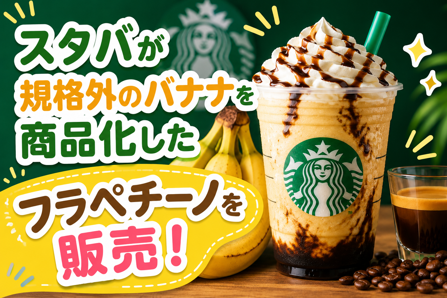 スタバが規格外のバナナを商品化したフラペチーノを販売！