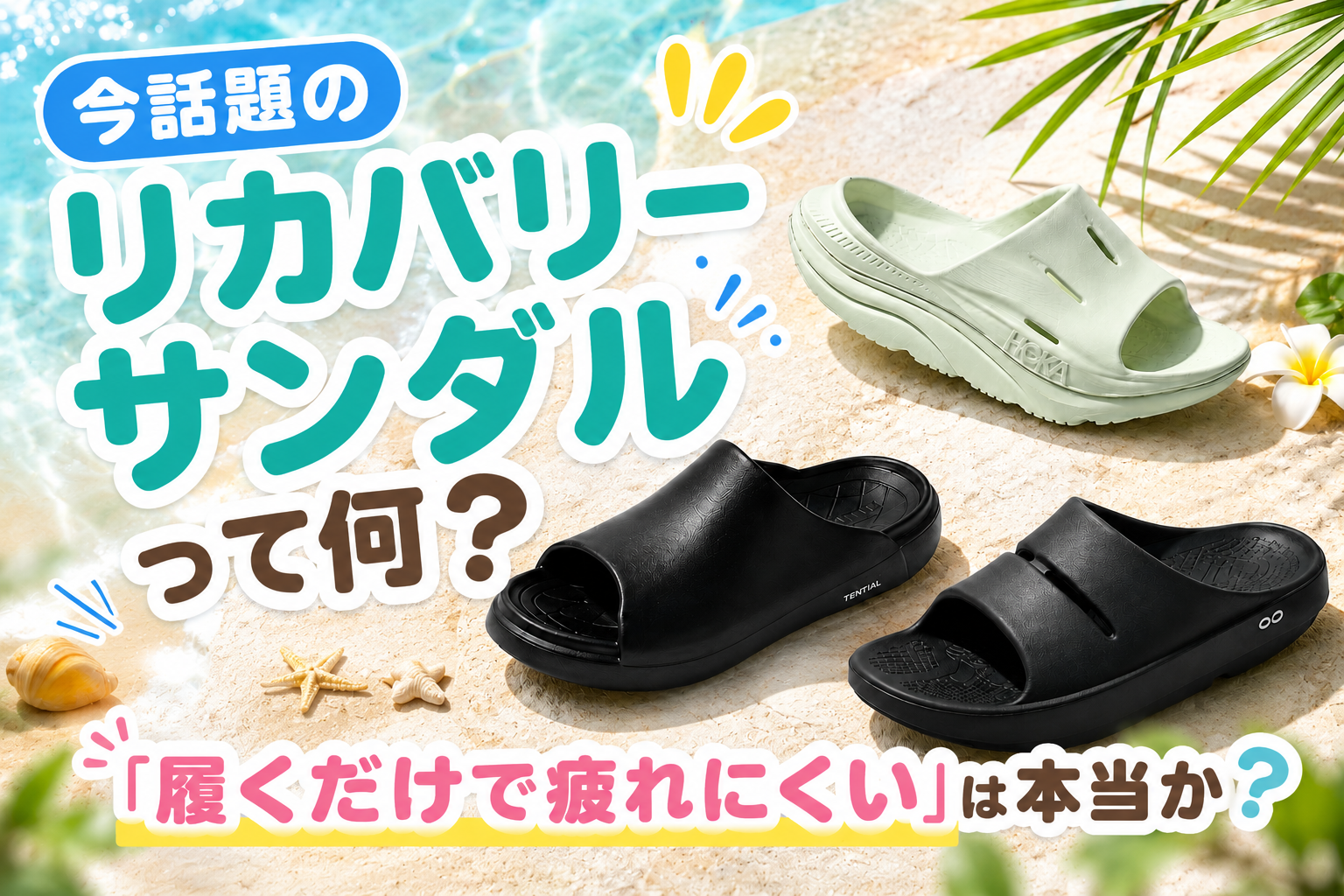 今話題の「リカバリーサンダル」って何？「履くだけで疲れにくい」は本当か？