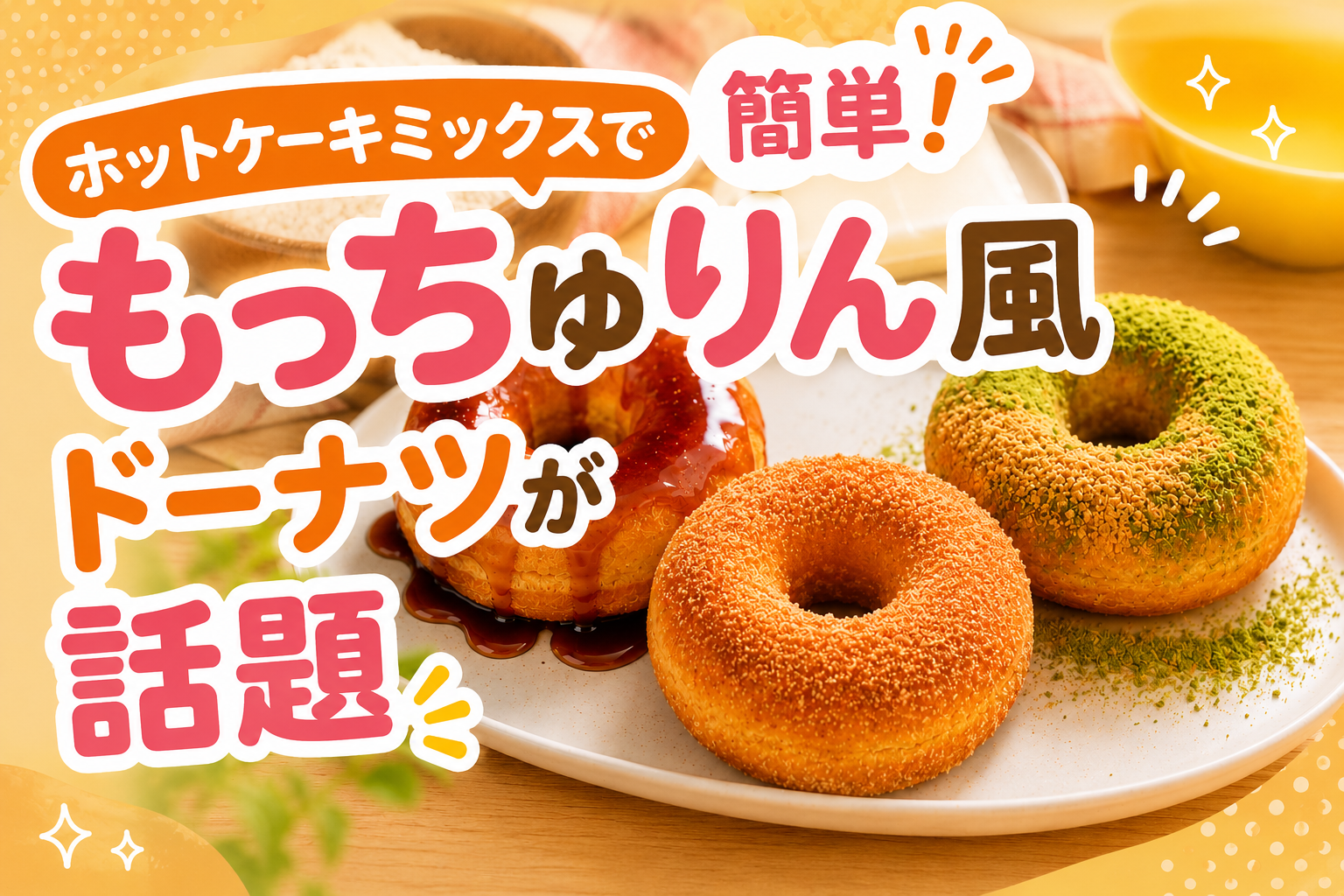ホットケーキミックスで簡単！もっちゅりん風ドーナツが話題