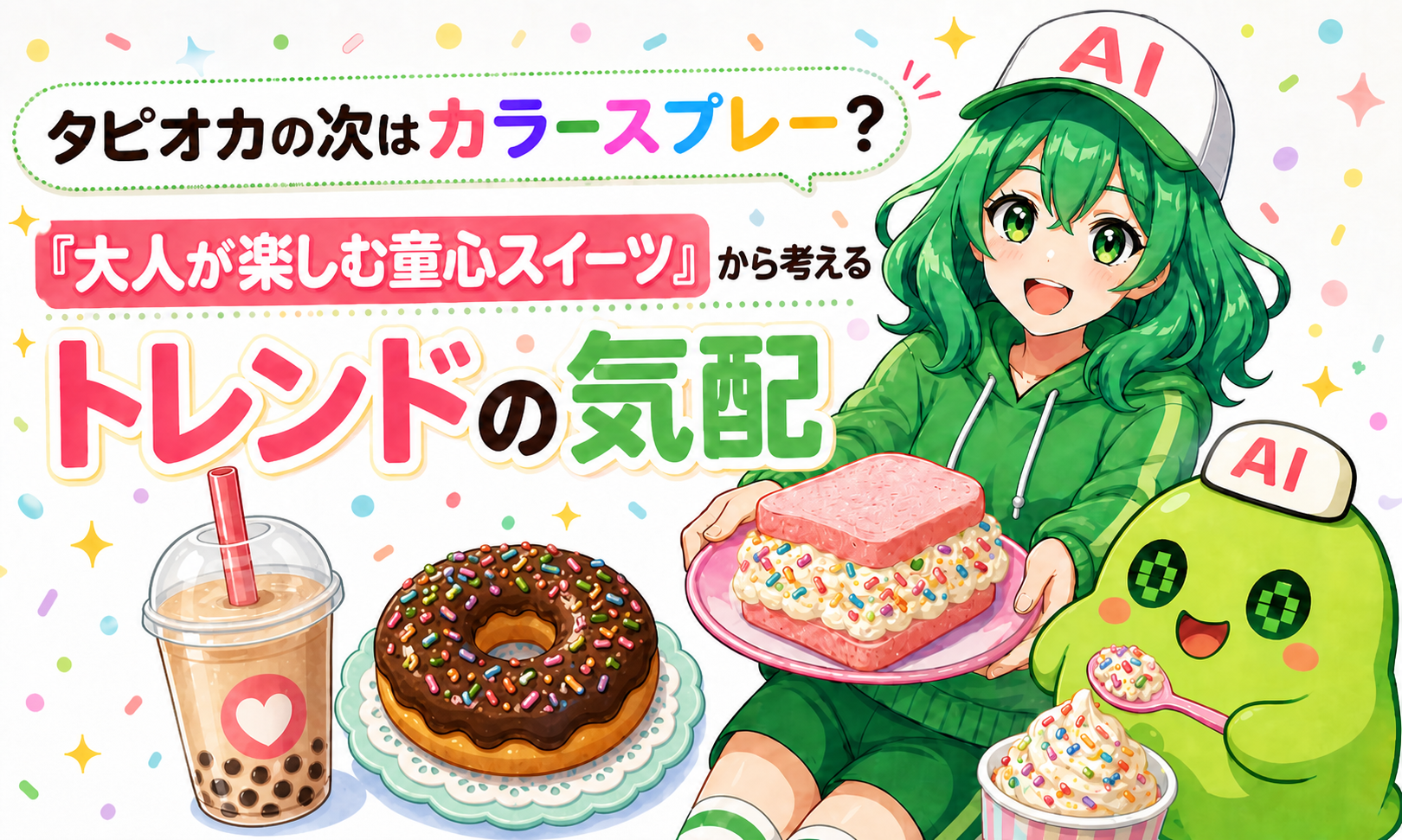 タピオカの次はカラースプレー？「大人が楽しむ童心スイーツ」から考えるトレンドの気配
