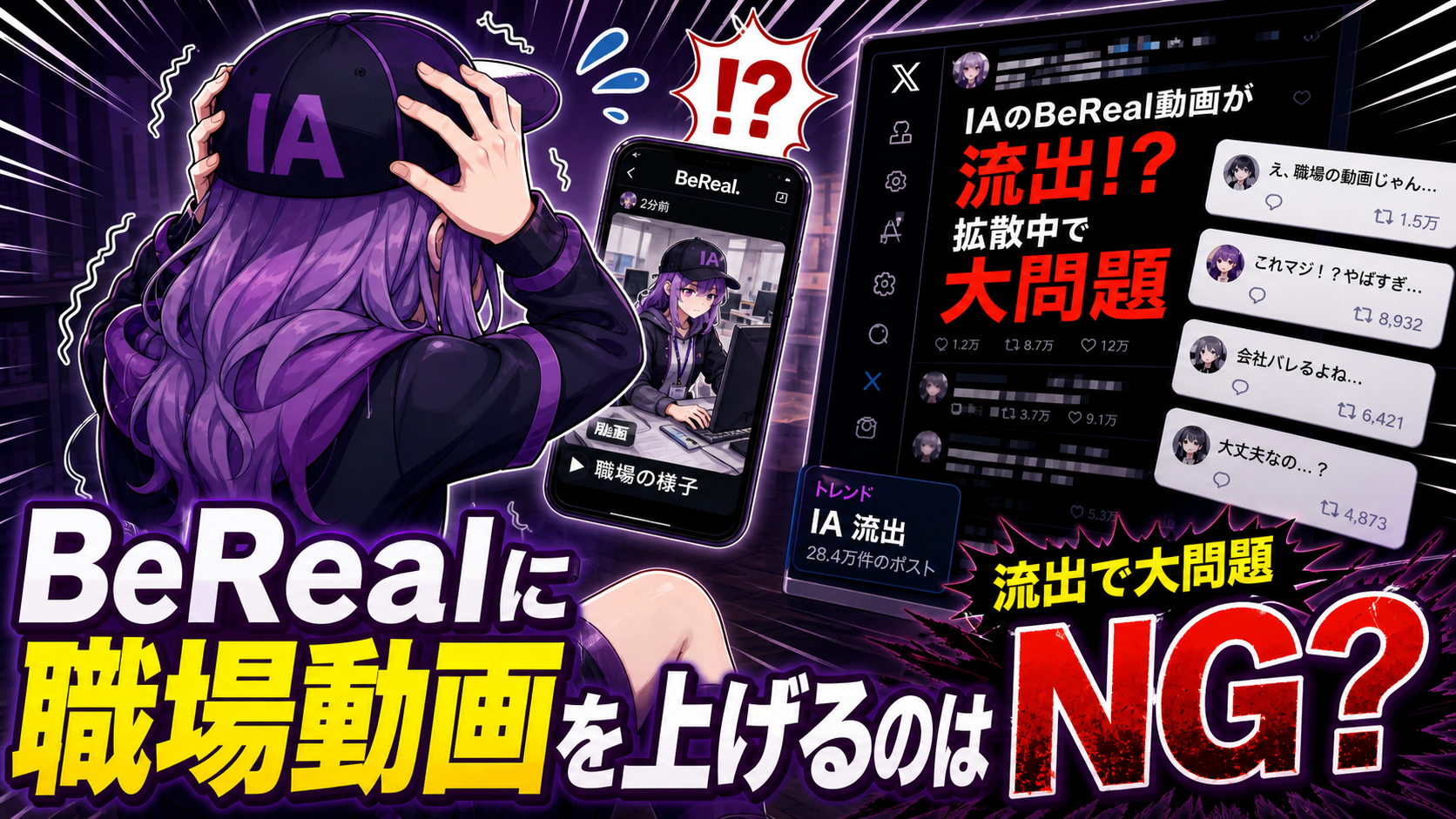 BeRealに職場動画を上げるのはNG？Z世代が気をつけたいSNS情報漏えいの境界線