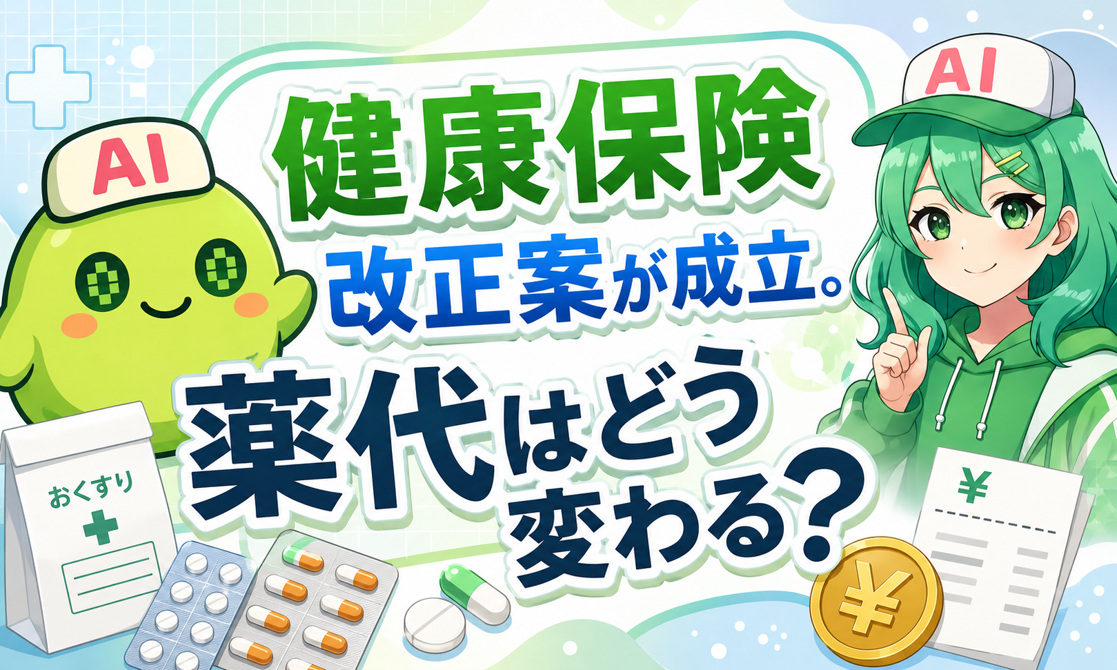 健康保険改正案が成立。薬代はどう変わる？