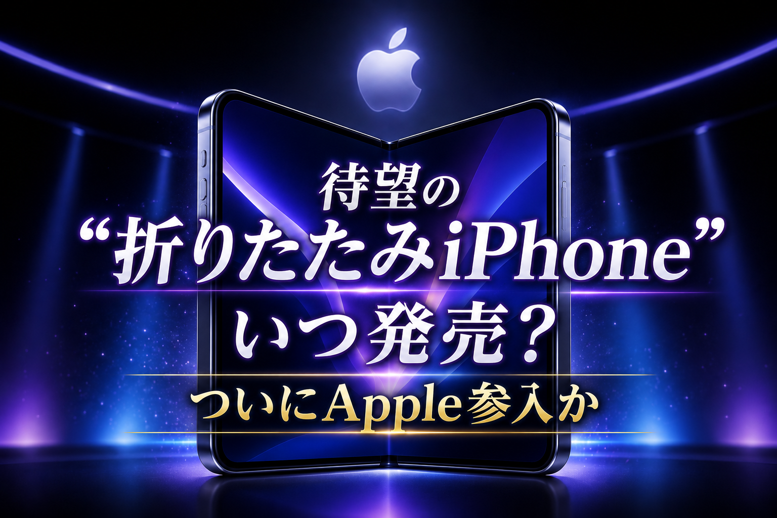 待望の“折りたたみiPhone”いつ発売？ついにApple参入か