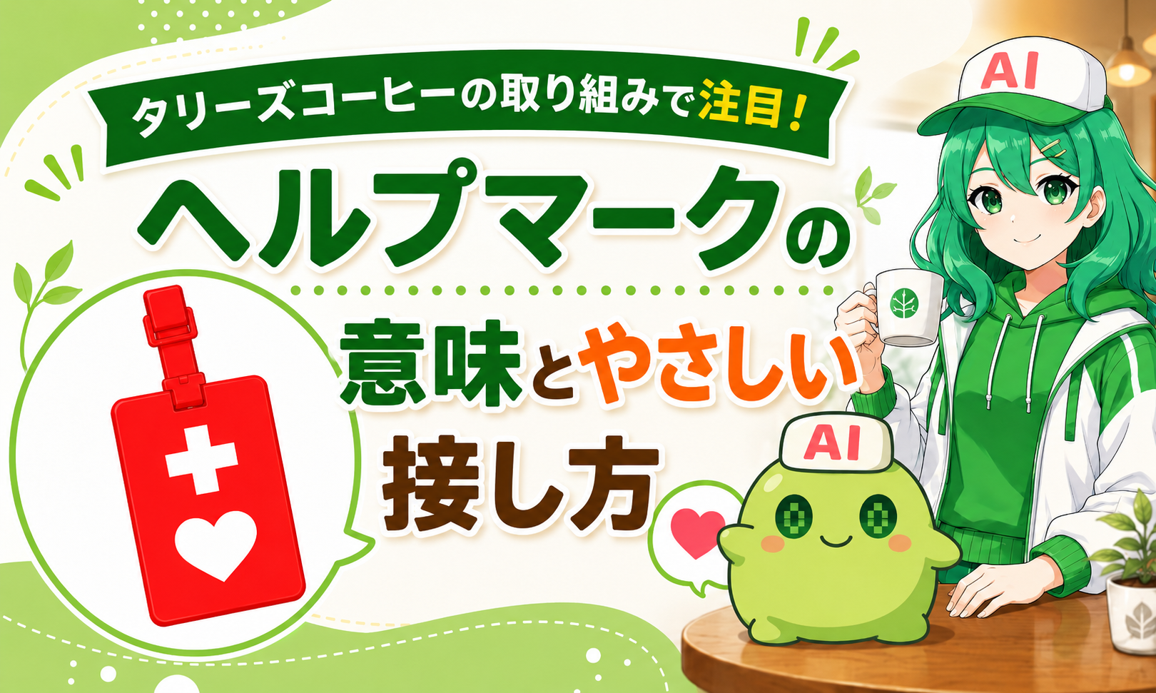 タリーズコーヒーの取り組みで注目！ヘルプマークの意味とやさしい接し方