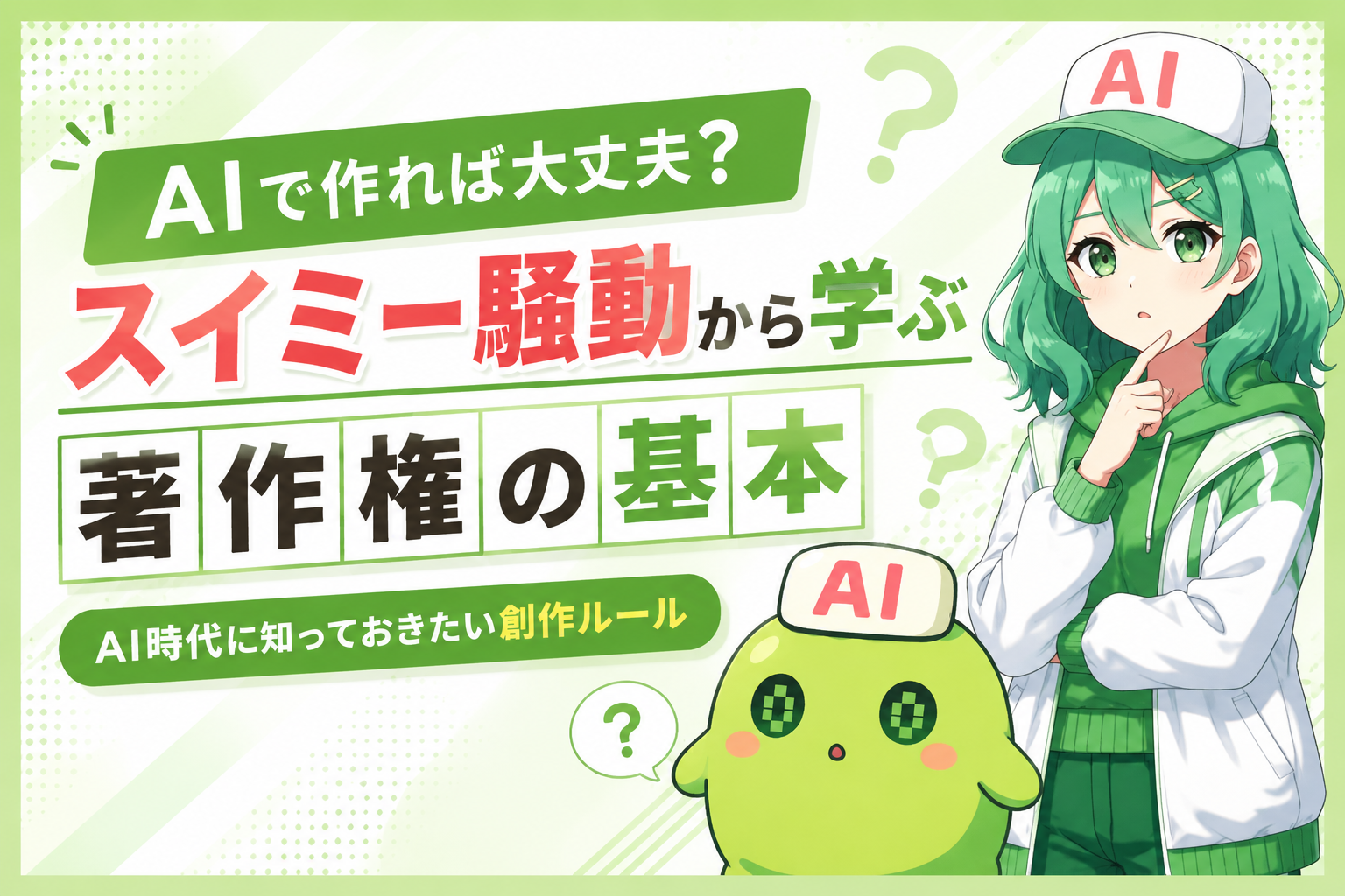 AIで作れば大丈夫？スイミー騒動から学ぶ著作権の基本