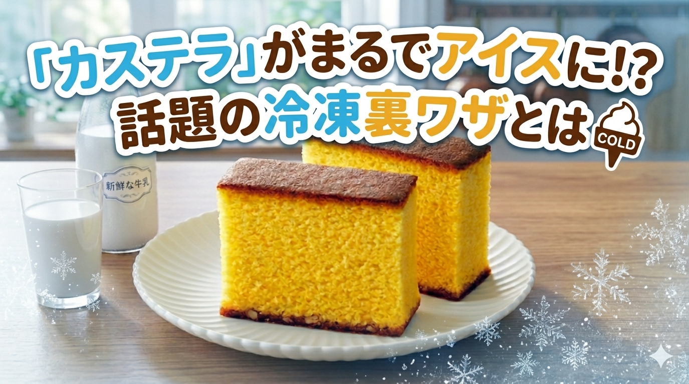 「カステラ」がまるでアイスに！？話題の冷凍裏ワザとは