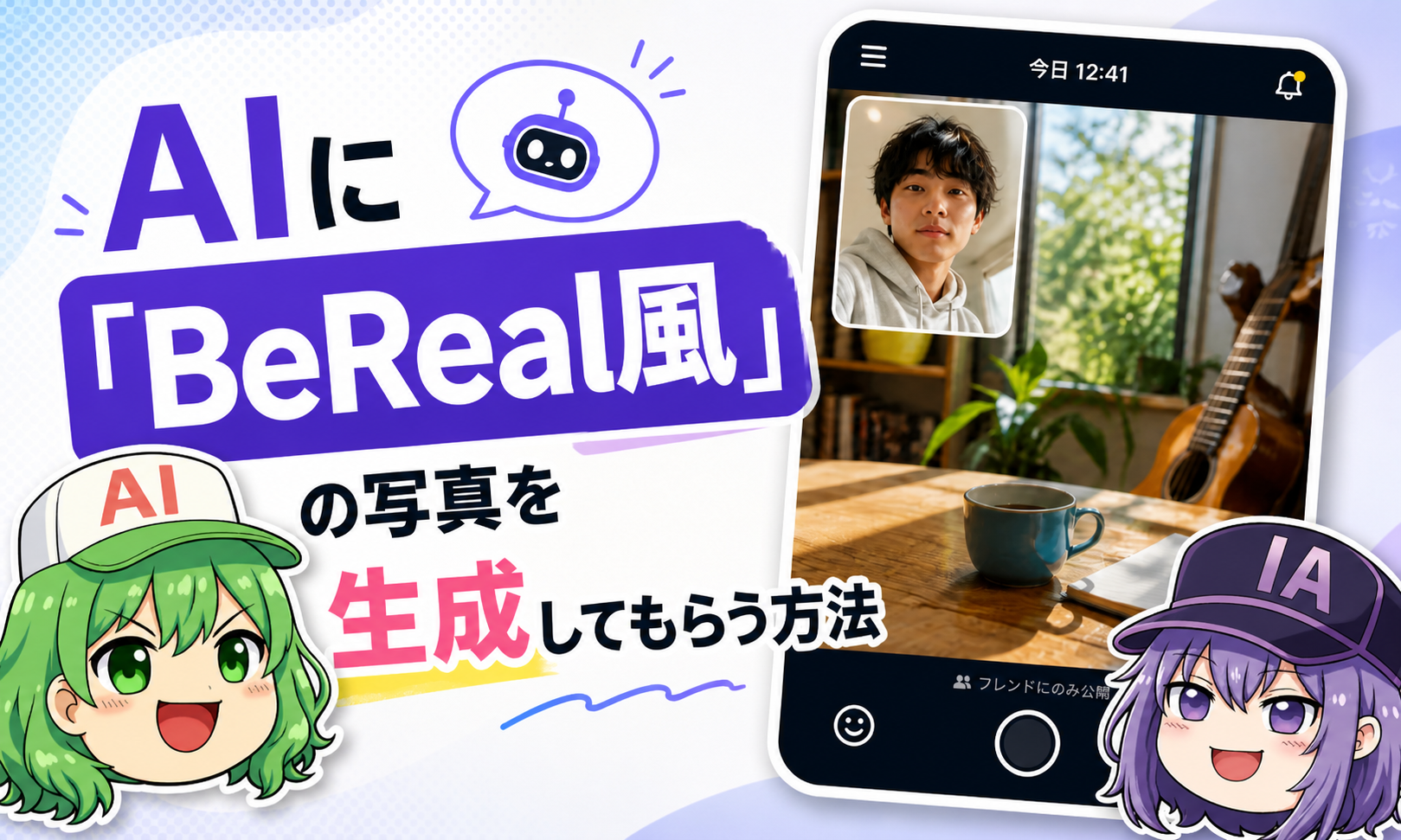 今流行りの「BeReal風」に自撮り写真を生成する方法