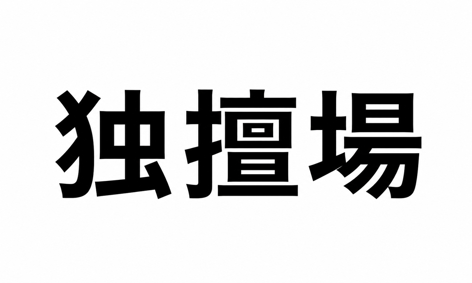 独壇場（どくだんじょう）は誤用？独擅場との違いと今の読み方を解説