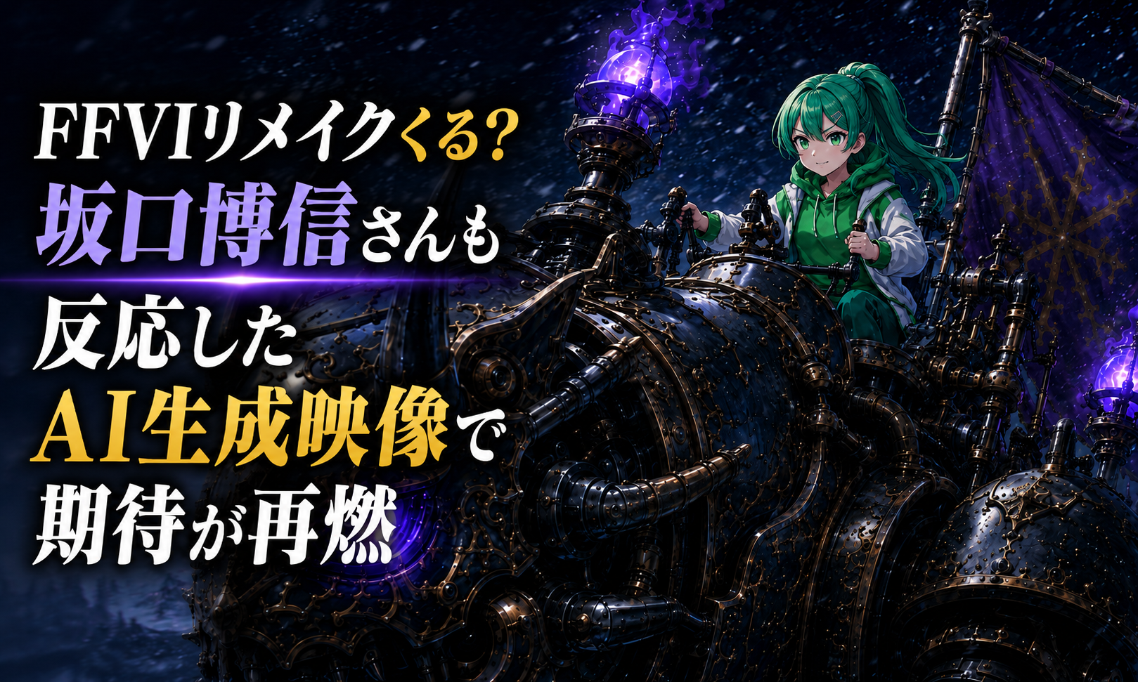 FFVIリメイクくる？坂口博信さんも反応したAI生成映像で期待再燃