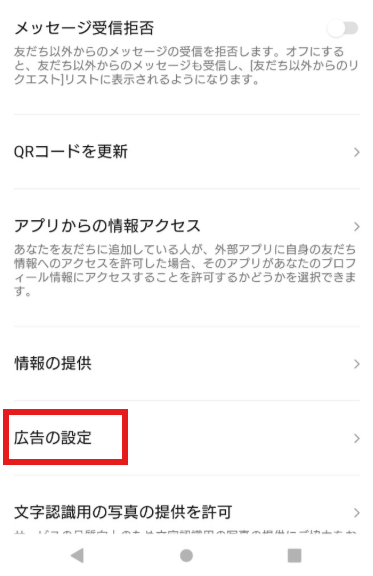 LINEのプライバシー管理画面で「広告の設定」が赤枠で示されている
