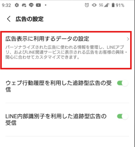 LINEの広告の設定画面で「広告表示に利用するデータの設定」が赤枠で示されている