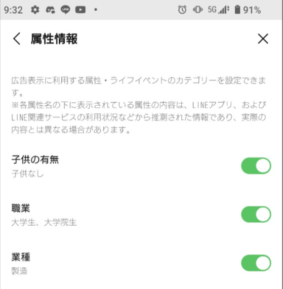 LINEの属性情報画面で、子供の有無、職業、業種などの項目が表示されている