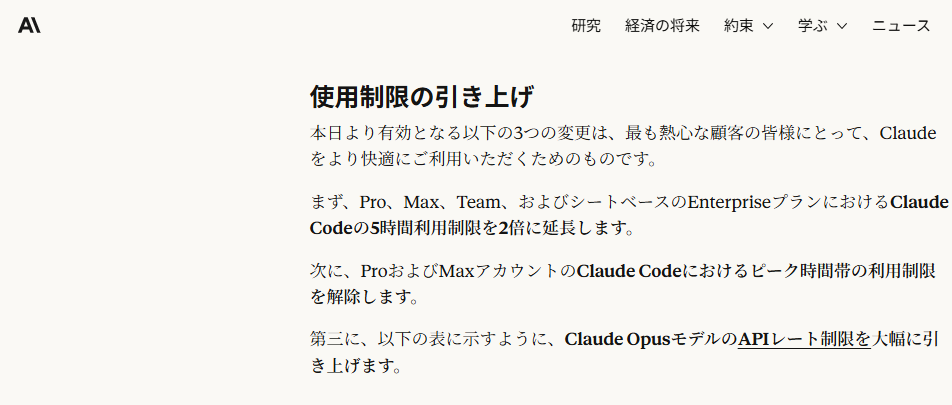 Claudeの使用制限引き上げについて説明するページのスクリーンショット。Claude Codeの5時間利用制限を2倍に延長し、Pro・Maxのピーク時間帯制限を解除、Claude OpusモデルのAPIレート制限を引き上げる内容が表示されている。