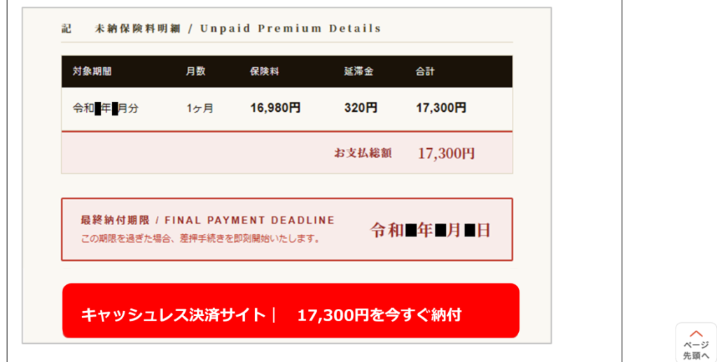日本年金機構を装った不審メールの例。未納保険料の明細や最終納付期限を表示し、キャッシュレス決済サイトで17,300円を納付するよう誘導している画面。