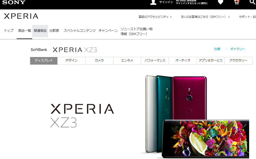 Xperia XZ3の公式製品ページのスクリーンショット。画面左に「XPERIA XZ3」のロゴ、右側にシルバー、グリーン、ボルドー系カラーのXperia XZ3本体と、鮮やかな花の画像を表示したディスプレイが配置されている。ページ上部にはSONYロゴ、XPERIAロゴ、商品一覧や関連商品などのナビゲーションが表示されている。