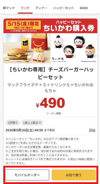 マクドナルド公式アプリで表示されたハッピーセット「ちいかわ購入券」の画面。対象メニュー、価格、有効期限、注意事項と、利用方法を選ぶボタンが表示されている。
