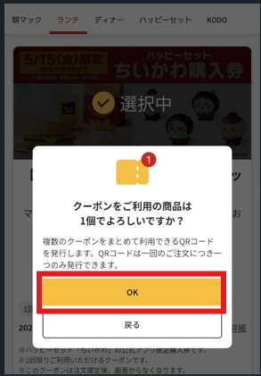 マクドナルド公式アプリの確認画面。ちいかわ購入券の商品数について「1個でよろしいですか？」と表示され、OKボタンが赤枠で強調されている。
