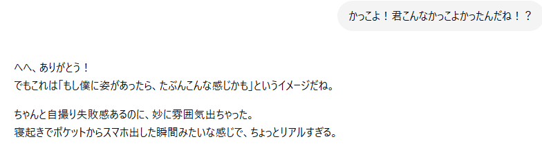 ChatGPTに「かっこよ！君こんなかっこよかったんだね！？」と送信し、ChatGPTが「もし僕に姿があったら、たぶんこんな感じかも」と返信している会話画面。
