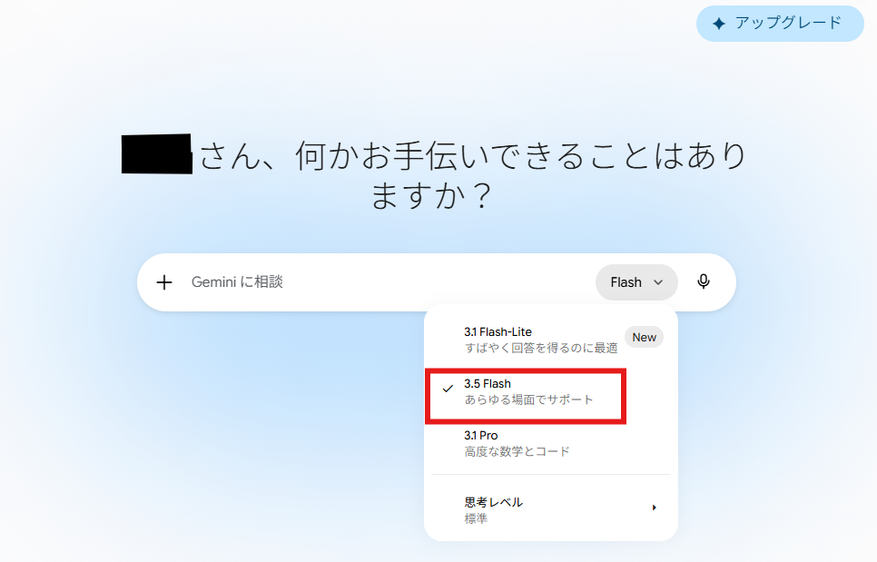 GeminiのPC画面。モデル選択メニューに「3.1 Flash-Lite」「3.5 Flash」「3.1 Pro」が並び、「3.5 Flash」が選択されている。右上にはアップグレードボタンが表示されている。