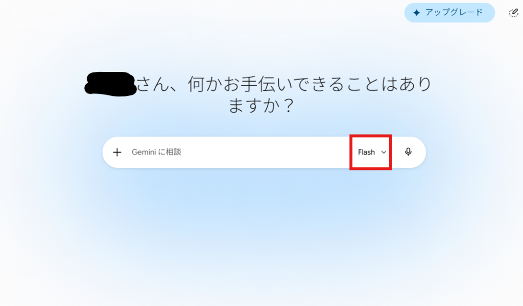 GeminiのPC画面。入力欄右側のモデル選択部分に「Flash」と表示され、赤枠で強調されている。右上には「アップグレード」ボタンが表示されている。