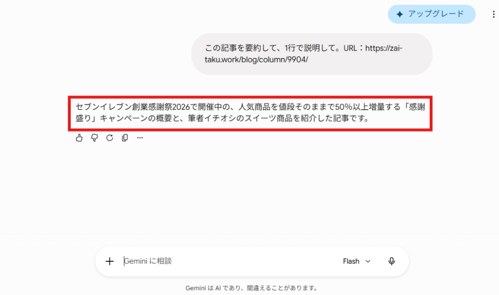 GeminiのPC画面。入力欄に記事URLを要約する指示が入力され、Geminiがセブン‐イレブン創業感謝祭2026に関する記事内容を1行で要約している。画面下部のモデル表示には「Flash」と表示されている。