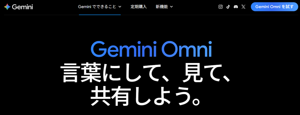 黒い背景のGoogle Gemini公式ページに「Gemini Omni 言葉にして、見て、共有しよう。」という見出しと「Gemini Omniを試す」ボタンが表示されているスクリーンショット。