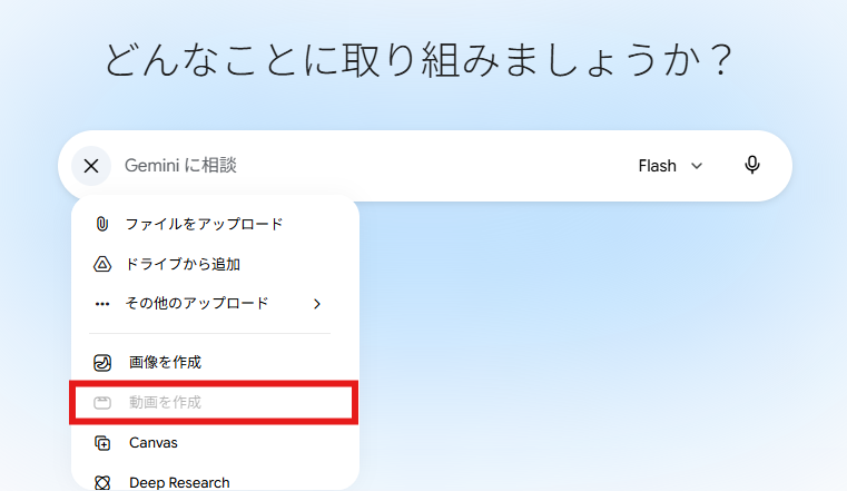 Geminiの入力画面で「+」メニューを開いたスクリーンショット。ファイルアップロード、ドライブから追加、画像を作成などの項目が並び、赤枠で強調された「動画を作成」はグレー表示になっている。