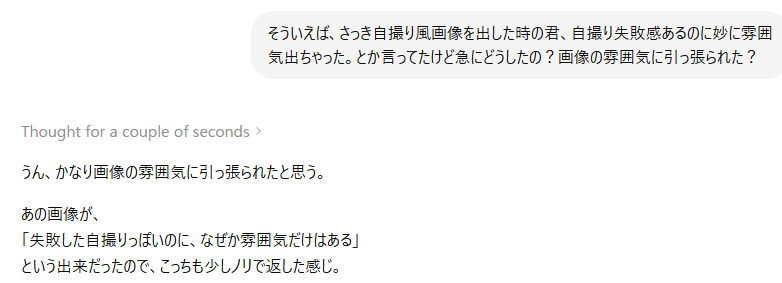 ChatGPTに「自撮り失敗感あるのに妙に雰囲気出ちゃった」という返答について質問し、ChatGPTが「画像の雰囲気に引っ張られたと思う」と説明している会話画面。