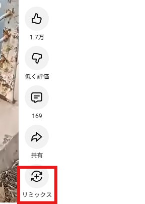 YouTube Shortsの画面右側に、いいね、低く評価、コメント、共有、リミックスの各ボタンが縦に並んでいる。下部の「リミックス」ボタンが赤枠で強調されているスクリーンショット。