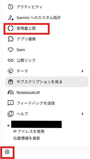 Geminiアプリの設定メニュー画面。左下の歯車アイコンから開いたメニュー内に、アクティビティ、Geminiへのカスタム指示、使用上限、アプリ連携、Gem、公開リンク、テーマ、サブスクリプションを見る、NotebookLM、フィードバックを送信、ヘルプなどの項目が並んでいる。「使用上限」の項目が赤枠で強調されている。