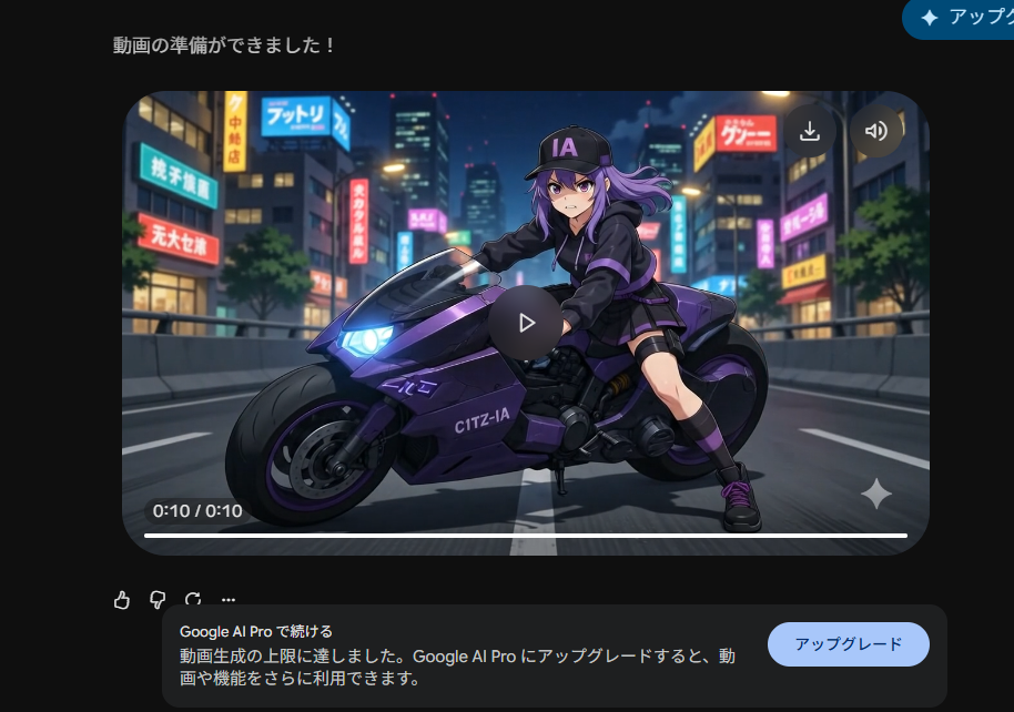 Google Geminiの動画生成画面。アニメ調のキャラクターがバイクに乗る動画のプレビューが表示されており、下部に「動画生成の上限に達しました。Google AI Proにアップグレードすると、動画や機能をさらに利用できます。」という案内と、アップグレードボタンが表示されている。