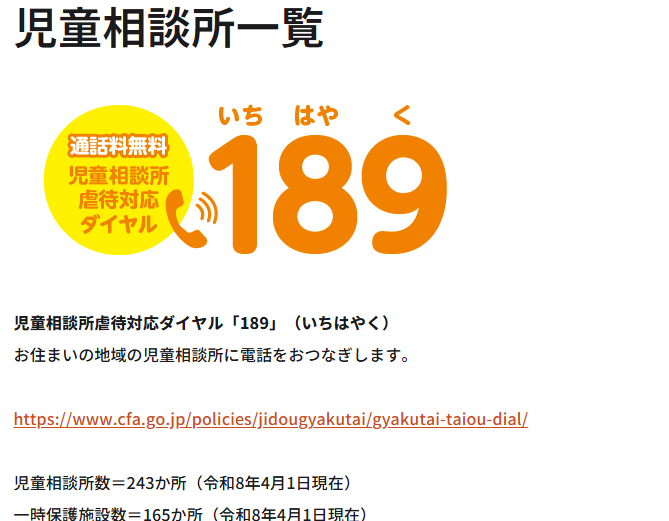 こども家庭庁公式サイトで児童相談所虐待対応ダイヤル189について説明している画面