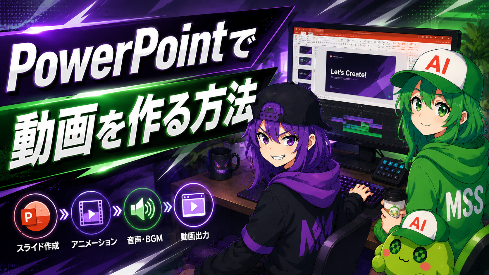 え、動画ソフトじゃないよね！？PowerPointで動画を作る方法