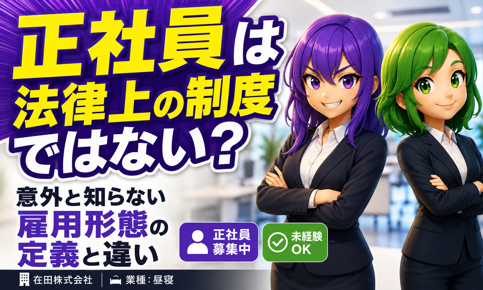 正社員は法律上の制度ではない？意外と知らない雇用形態の定義と違い