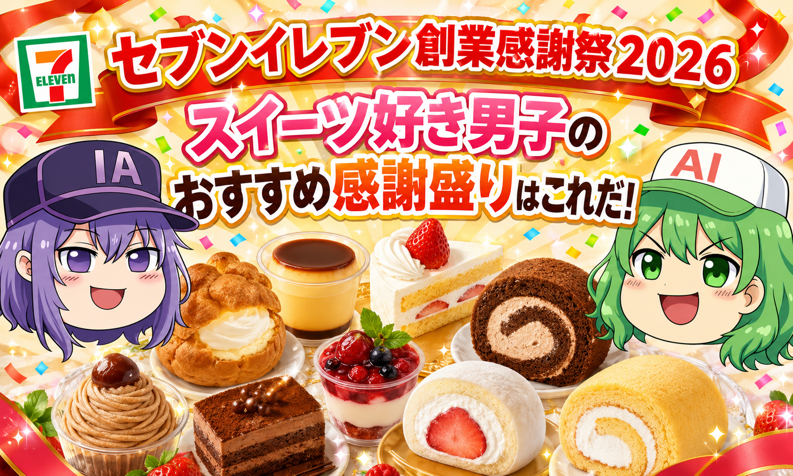 セブンイレブン創業感謝祭2026は何を買う？スイーツ好き男子のおすすめ感謝盛りはこれだ！
