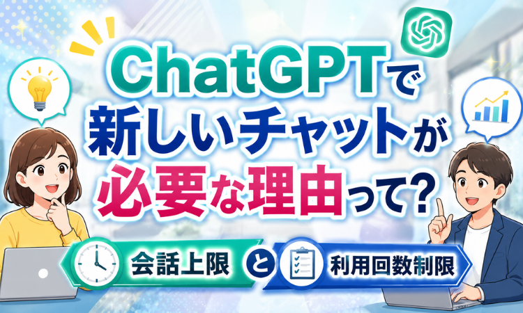 ChatGPTで新しいチャットが必要な理由って？会話上限と利用回数制限の違い
