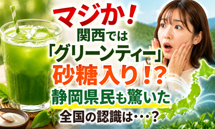 マジか！関西では「グリーンティー」砂糖入り！？静岡県民も驚いた全国の認識は・・・？