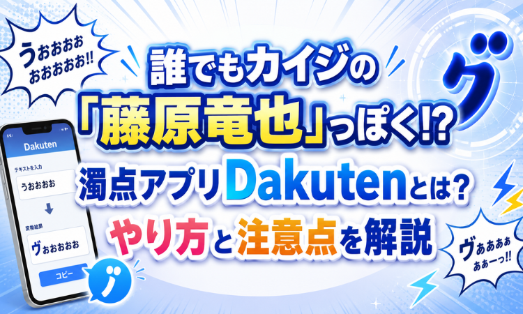 誰でもカイジの「藤原竜也」っぽく！？濁点アプリDakutenとは？やり方と注意点を解説