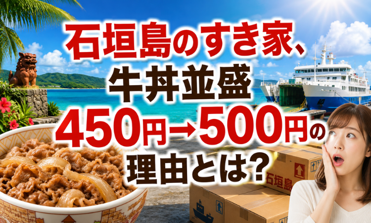 石垣島のすき家、牛丼並盛450円→500円の理由とは？