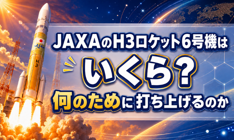 JAXAのH3ロケット6号機はいくら？何のために打ち上げるのか