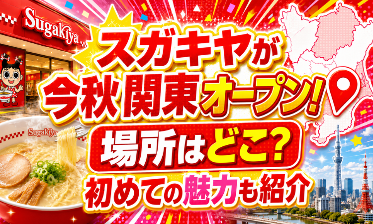 スガキヤが今秋関東オープン！場所はどこ？初めての魅力も紹介