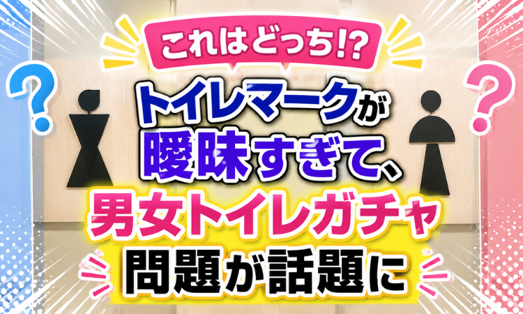 これはどっち！？トイレマークが曖昧すぎて、男女トイレガチャ問題が話題に