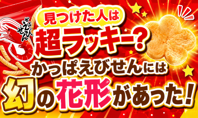 見つけた人は超ラッキー？かっぱえびせんには幻の花形があった！