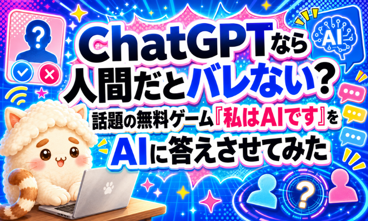 ChatGPTなら人間だとバレない？話題の無料ゲーム『私はAIです』をAIに答えさせてみた