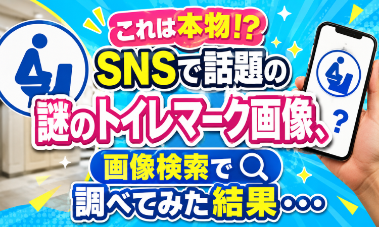 これは本物！？SNSで話題の謎のトイレマーク画像、画像検索で調べてみた結果・・・