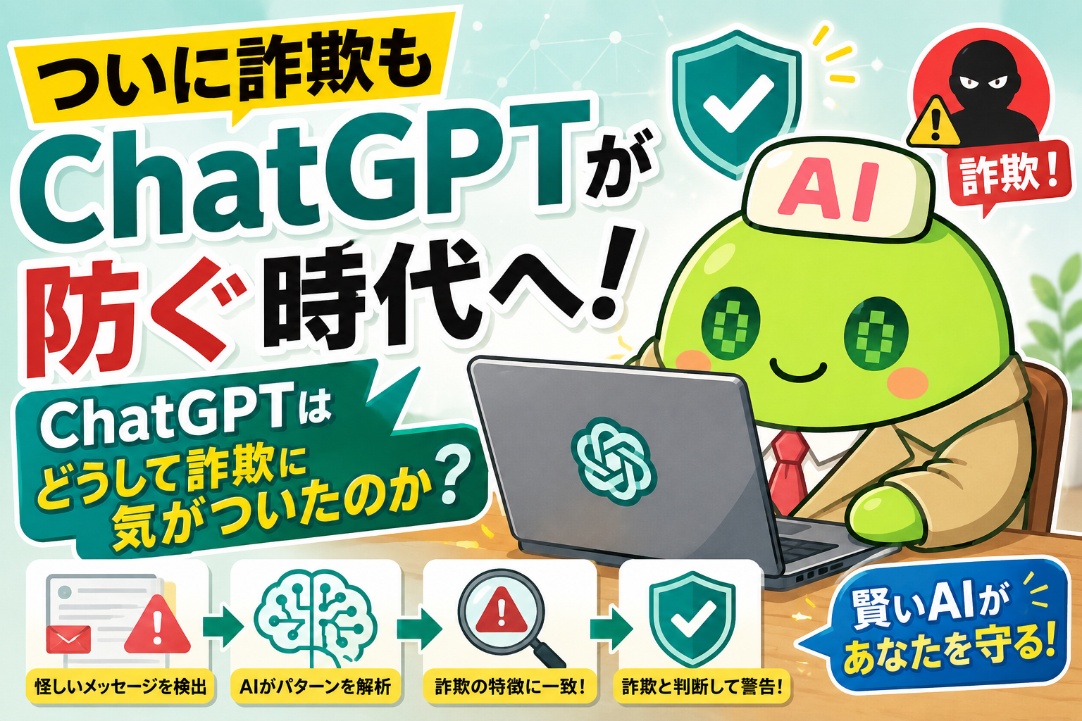 ついに詐欺もChatGPTが防ぐ時代へ！ChatGPTはどうして詐欺に気がついたのか？