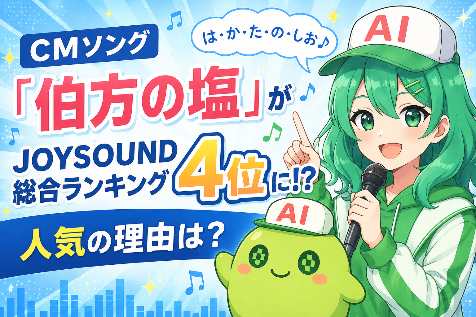 CMソング「伯方の塩」がJOYSOUND総合ランキング4位に！？人気の理由は？