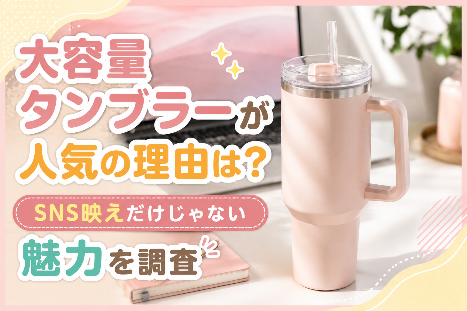 大容量タンブラーが人気の理由は？SNS映えだけじゃない魅力を調査