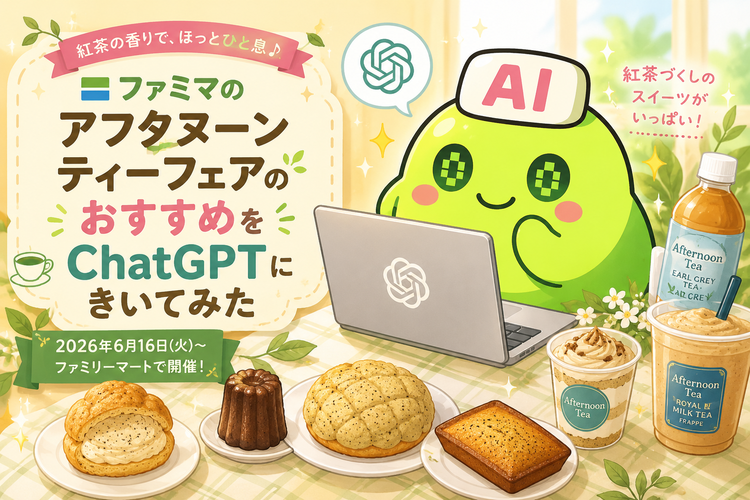 ファミマのアフタヌーンティーフェアのおすすめをChatGPTにきいてみた