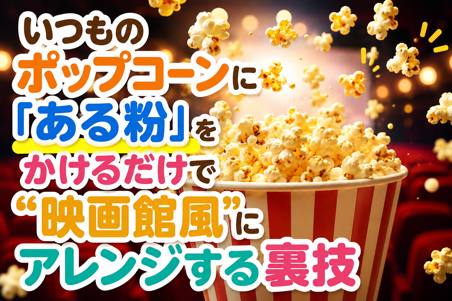 いつものポップコーンに「ある粉」をかけるだけで“映画館風”にアレンジする裏技